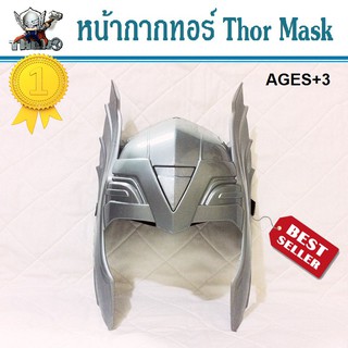 หน้ากากทอร์ Thor Mask ดิอเวนเจอร์ The Avengers  หน้ากากของเล่นเด็ก มีสายรัดยางยืดที่ด้านหลัง น้ำหนักเบาสวมใส่สบาย