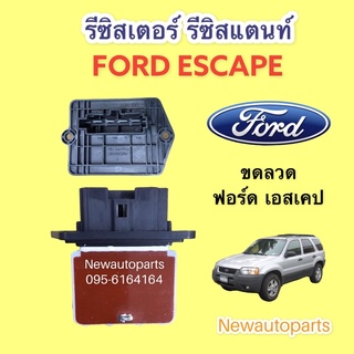 รีซิสแตนท์ FORD ESCAPE ขดลวด โบเวอร์แอร์ รีซิสเตอร์ ฟอร์ด เอสเคป