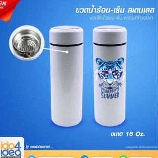 [ IDO4IDEA ] ขวดน้ำสเตนเลสสำหรับสกรีน ขวดน้ำสเตนเลส สีขาว พร้อมที่กรองชา (มีฝารองก้น) 16 OZ.