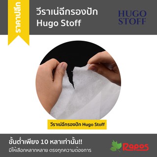 (ขายปลีก) วีราเน่ฉีก (Hugo Stoff) คุณภาพสูง หน้ากว้าง 40 นิ้ว x 10 หลา