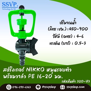 สปริงเกอร์  NIKKO หมุนรอบตัว พร้อมวาล์ว PE 16-20 มม. รหัสสินค้า 320-V3