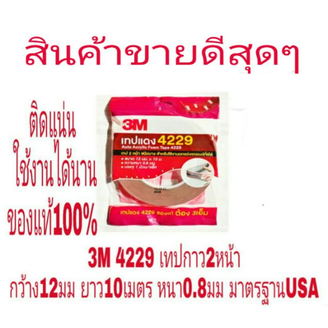 3M 4229 เทปสองหน้า ความยาว 10เมตร มาตราฐาน USA ของแท้ 100%