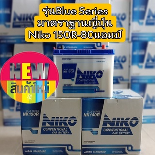 (รุ่นปรับปรุงแผ่นธาตุ)แบตเตอรี่ NIKO BATTERY  มาตราฐานญี่ปุ่น รุ่น150R=80แอมป์ ขนาดกว้าง18 ยาว31 สูง23 เซนติเมตร