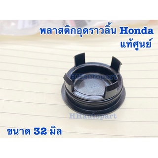 พลาสติกอุดราวลิ้น Honda แท้ 12513-P72-003