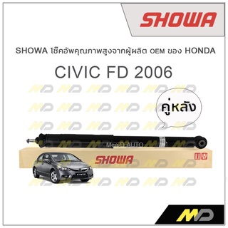 SHOWA โช้คอัพ โชว่า Honda CIVIC FD 2006-2011 (คู่หลัง)