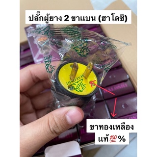 ปลั๊กยางตัวผู้มีเเคมป์จับ Haloshi ขาเเบน 2 ขา (ทองเหลืองเเท้💯 %)