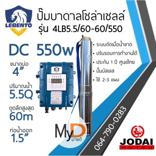 ส่งฟรี!! ปั๊มบาดาลโซล่าเซลล์ DC 550w ดูดลึก 60ม. ท่อออก 1.5นิ้ว ลีเบ็นโต้ Lebento ปั๊มบัสเลส ปั๊มน้ำโซล่าเซลล์ Solar