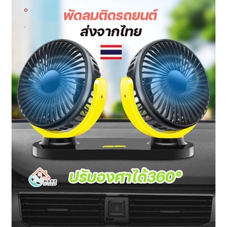 พัดลมติดรถยนต์ ปรับองศาได้360° พัดลมพกพา พัดลม usb 2หัว พัดลมชาร์จในรถ พัดลม ติดรถยนต์ car fan cooler