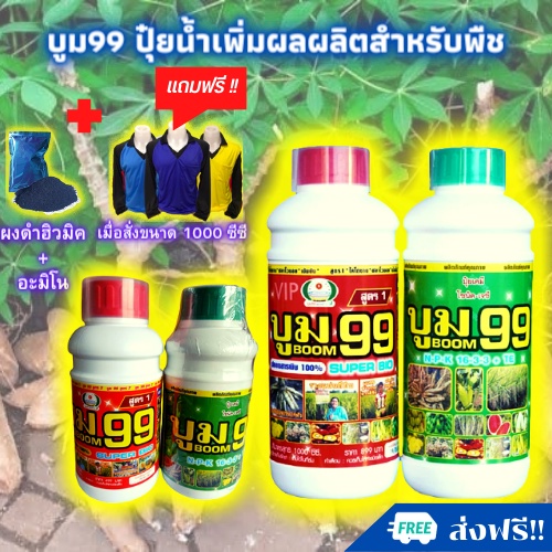 🆓ส่งฟรีไม่ใช้โค๊ด บูม99 ปุ๋ยน้ำสำหรับพืช เร่งราก ต้น ใบ เพิ่มผลผลิตได้ดี ปุ๋ยทางใบ ไม่ได้ผล ยินดีคืน