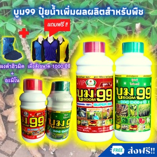 🆓ส่งฟรีไม่ใช้โค๊ด บูม99 ปุ๋ยน้ำสำหรับพืช เร่งราก ต้น ใบ เพิ่มผลผลิตได้ดี ปุ๋ยทางใบ ไม่ได้ผล ยินดีคืนเงิน