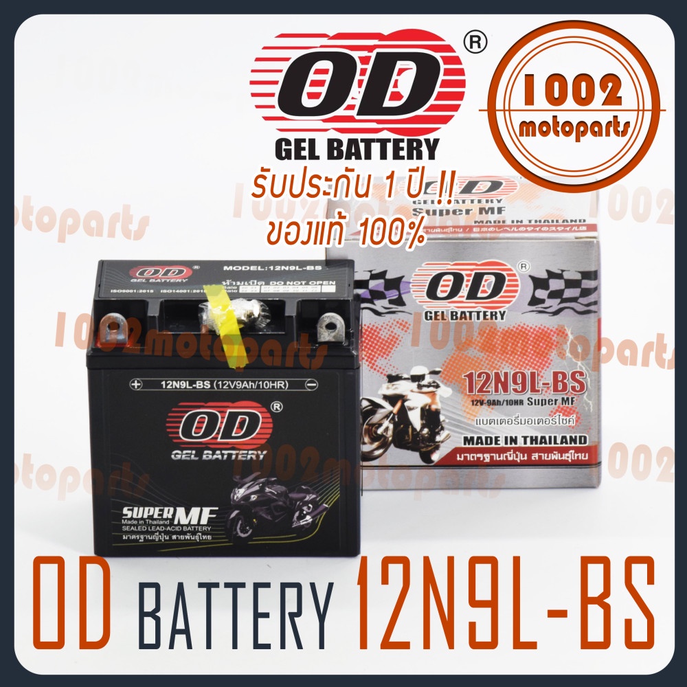 แบตเตอรี่ มอเตอร์ไซค์ OD BATTERY(12N9L-BS) ล็อตใหม่ทุกเดือน แท้100%