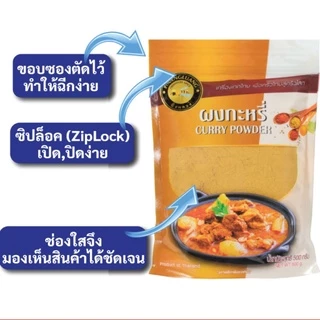 ผงกะหรี่ | PHUENGLUANGSPICE | 500 กรัม ถุงซิปล็อค | Curry powder