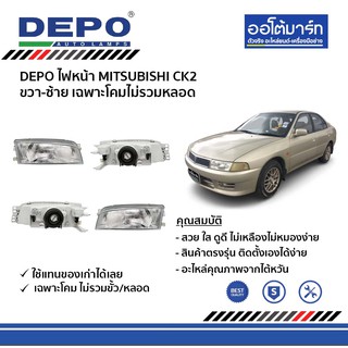 DEPO ชุดไฟหน้า MITSUBISHI CK2 ขวา-ซ้าย เฉพาะโคมไม่รวมหลอด