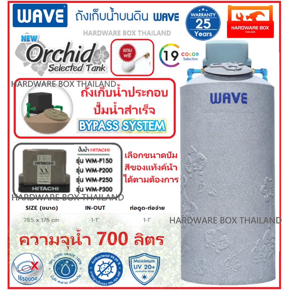 ถังเก็บน้ำพร้อมปั๊ม ประกอบสำเร็จ WAVE รุ่น Orchid Selected ขนาด 700 ลิตร + ปั๊มฮิตาชิ HITACHI WPM150xx - 250xx