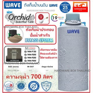 NEW!! ถังเก็บน้ำพร้อมปั๊ม ประกอบสำเร็จ WAVE รุ่น Orchid Selected ขนาด 700 ลิตร + ปั๊มฮิตาชิ HITACHI WPM150xx - 250xx