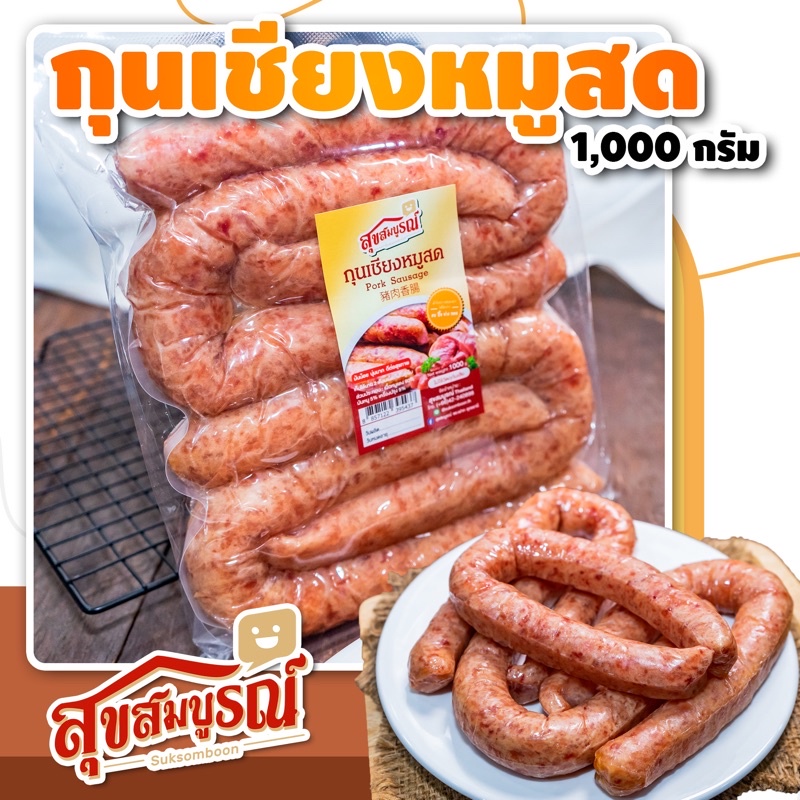 กุนเชียงหมูสด อย่างดี มันน้อย สูตรพิเศษ ขายดี เหมาะสำหรับคนรักสุขภาพ - ตรา สุขสมบูรณ์