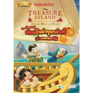 Se-ed (ซีเอ็ด) : หนังสือ Treasure Island Featuring Mickey and Donald ก๊วนเพื่อนดิสนีย์ล่องเรือล่าขุมทรัพย์เกาะมหาสมบัติ