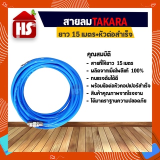 สายลม TAKARA PU 5*8MM. + หัวต่อสำเร็จ ยาว 15 เมตร