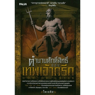 หนังสือ "ตำนานศักดิ์สิทธิ์ของเทพเจ้ากรีก"