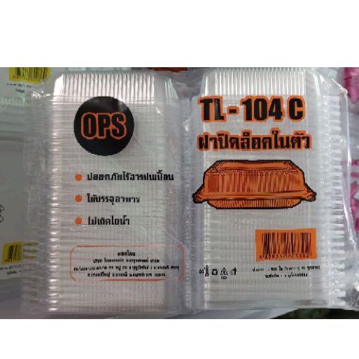 กล่องใสใส่อาหาร TL-104 ฝาล็อค ไม่ล็อค 2 ช่อง เลือกได้