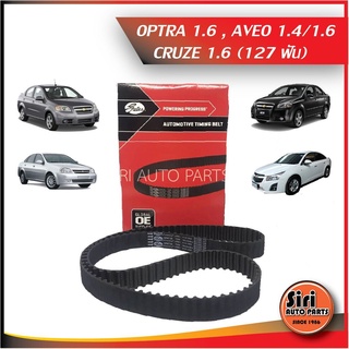 OPTRA 1.6,AVEO 1.4/1.6,CRUZE 1.6 Chevrolet(127ฟัน)เชฟโรเลต อาวีโอ้ ออพตร้า สายพานราวลิ้น ไทม์มิ่ง ยี่ห้อGates 8595-90...