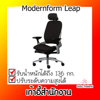 📣📣เก้าอี้สำนักงาน⚡ เก้าอี้สำนักงาน โมเดอร์นฟอร์ม Modernform Leap