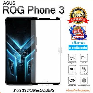 ฟิล์มกระจก ASUS ROG Phone 3 เต็มจอ กาวเต็มแผ่น พร้อมส่ง