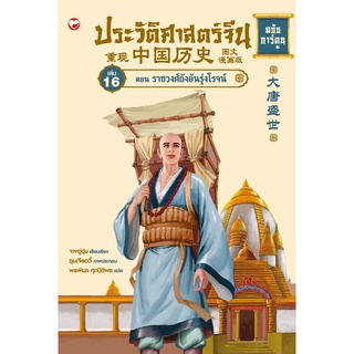 สุขภาพใจ หนังสือ ประวัติศาสตร์จีน ฉบับการ์ตูน เล่ม 16 ตอนราชวงศ์ถังอันรุ่งโรจน์