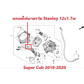 หลอดไฟมาตรวัด Super Cub 2018-2020 หลอดไฟไมล์ Super Cub 2018-2020 12V1.7W Stanley