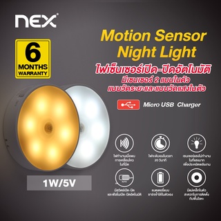 NEX LED Motion Sensor Night Light  ไฟทางเดิน โคมไฟไร้สาย  ดวงไฟ ไฟเซ็นเซอร์ เปิด-ปิดอัตโนมัติ  รับประกัน 6 เดือน