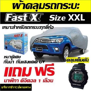 ผ้าคลุมรถกระบะทุกยี่ห้อ ไซต์ XXL  ขนาด 5.20-5.50 M (NEW)แถมฟรี นาฬิกาดิจิตอลกันน้ำได้ 1เรือน และกระเป๋าใส่ผ้าคลุมรถ 1ผืน