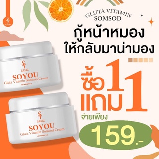 🌈1แถม1🌈ครีมส้มสด โซยู โซยุ้ย soyou soyui ครีมหน้าใส ส้มสดหน้าใส หน้าฟู สิวหาย หน้าเด้งกระชับ