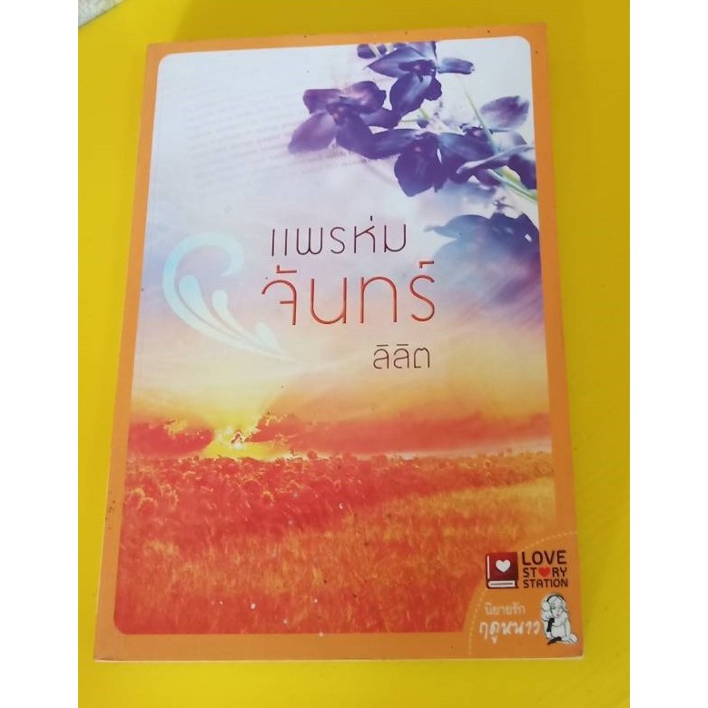 แพรห่มจันทร์ / ลิลิต(S-Freedom) / มือสอง