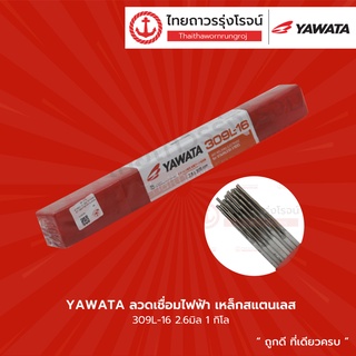 YAWATA ลวดเชื่อมไฟฟ้า เหล็กสแตนเลส 309L-16 1กิโล (1/20) |ห่อ| TTR Store