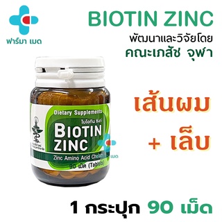 ✅ล็อตใหม่💥Biotin Zinc ไบโอทิน ซิงก์ คณะเภสัช จุฬา 90 เม็ด ช่วยป้องกันผมหงอก ศรีษะล้าน