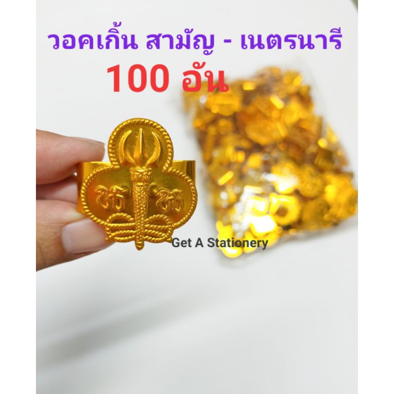 [ขายส่ง 50 & 100 อัน] วอกเกิ้ล วอคเกิ้น วอกเกิ้น เนตรนารี สามัญ อลูมิเนียมแท้