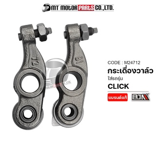 กระเดื่องวาล์ว CLICK, WAVE 110-I เก่า [KVB] (M24712) [BJN x MTMotorParts] กระเดื่องวาล์วWAVE กระเดื่องโรลเลอร์WAVE วาล์ว