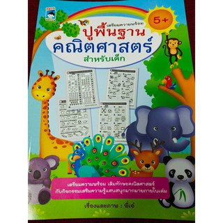 หนังสือเด็ก : ปูพื้นฐาน คณิตศาสตร์ สำหรับเด็ก