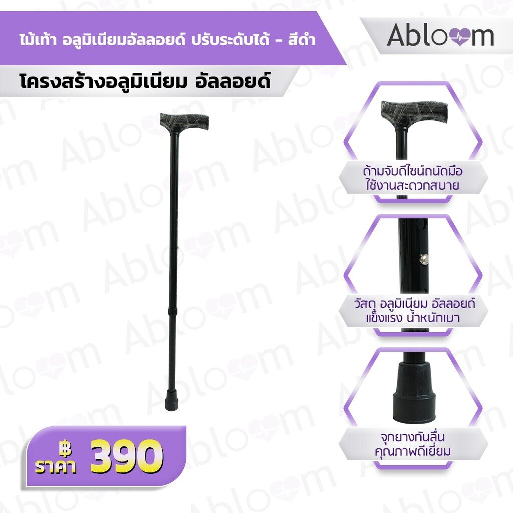 Abloom ไม้เท้า อลูมิเนียมอัลลอยด์ ปรับระดับได้ รุ่นมาตรฐาน Top Seller Walking Stick , Aluminum Cane