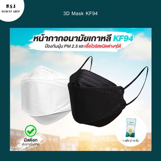 3D Mask KF94 หน้ากากอนามัย 3D KF94 หน้ากากอนามัยเกรดเกาหลี