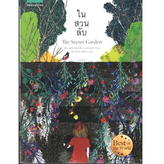 C111 9786161836900 ในสวนลับ (THE SECRET GARDEN)