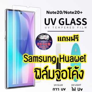 ฟิล์มกระจก UV สำหรับ Samsung Galaxy S21 S20 S20+ S10 S10+ S9 S9+ S8 S8+ Note 20 Ultra 10 10+/9/8