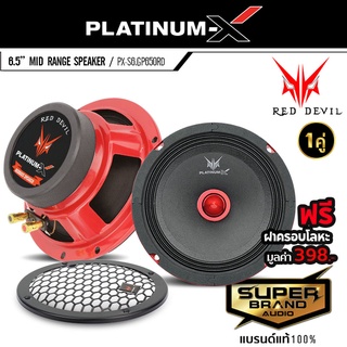 PLATINUM-X PX-S6.GP650RD ลำโพงรถยนต์ เสียงกลาง ดอกลำโพง ลำโพง 6.5นิ้ว ลำโพง เครื่องเสียงรถยนต์ แถมฟรีฝาครอบโลหะ 1 คู่