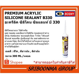 BOSNY PREMIUM ACRYLIC  SILICONE SEALANT B330 | อะครีลิค ซิลิโคน ซิลแลนท์ บี 330 | ขนาด 300 ML.