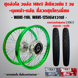 ชุดล้อโล WAVE-110i, WAVE-125i ปลาวาฬ สีเขียวเข้ม 2วง+ดุมบรอนด์ หน้า-หลัง,ซี่ลวดชุบโครเมี่ยม+PKT ยางนอกMO521+ PKTยางใน