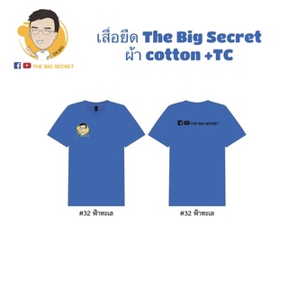 เสื้อยืด The Big Secert Channel สีฟ้าทะเล