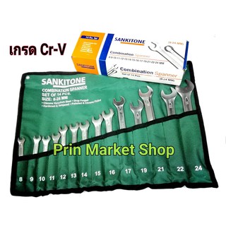 SANKITONE ประแจแหวนข้างปากตาย 14 ตัวชุด เบอร์ 8-24 MM CR-V (Chrome Vanadium) รุ่นงานหนัก