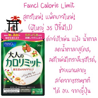 ฟังเคล Fancl Calorie Limit สูตรและแพ็คเกจใหม่! ควบคุมน้ำหนักประเภทดักจับไขมัน แป้ง น้ำตาล สำหรับผู้ใหญ่อายุ 35 ปีขึ้นไป