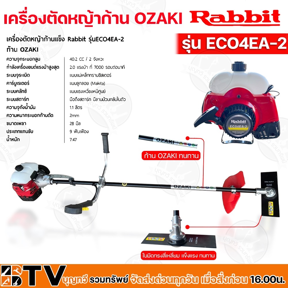 Rabbit Robin เครื่องตัดหญ้า 2จังหวะ รุ่น EC04EA-2 พร้อมก้านดำ Ozaki เครื่องตัดหญ้าโรบินแท้ เครื่องแท