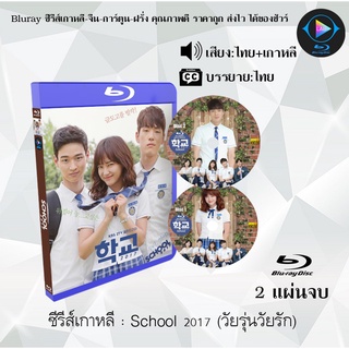 Bluray ซีรีส์เกาหลี School 2017 (วัยรุ่นวัยรัก) : 2 แผ่นจบ (พากย์ไทย+ซับไทย) (FullHD 1080p)